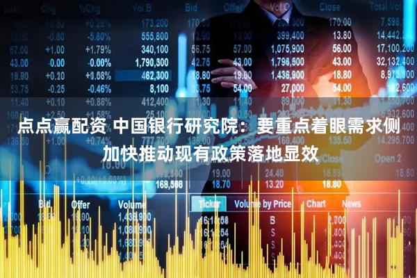 点点赢配资 中国银行研究院：要重点着眼需求侧 加快推动现有政策落地显效